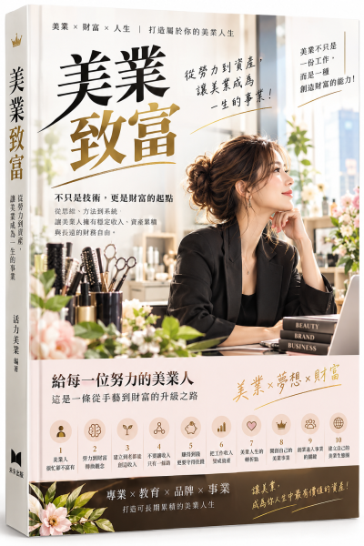 美業致富