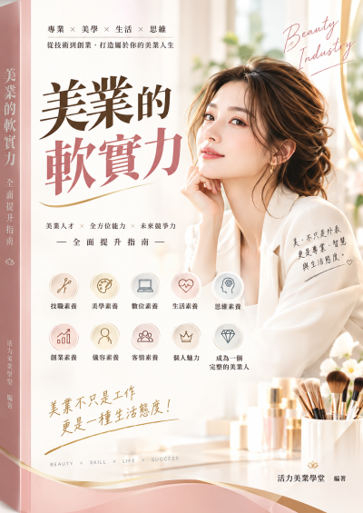 美業的軟實力