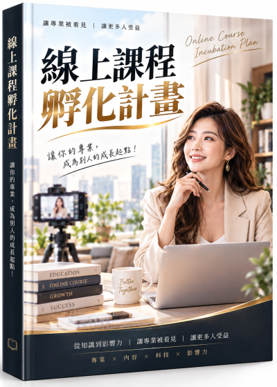 線上課程孵化計畫