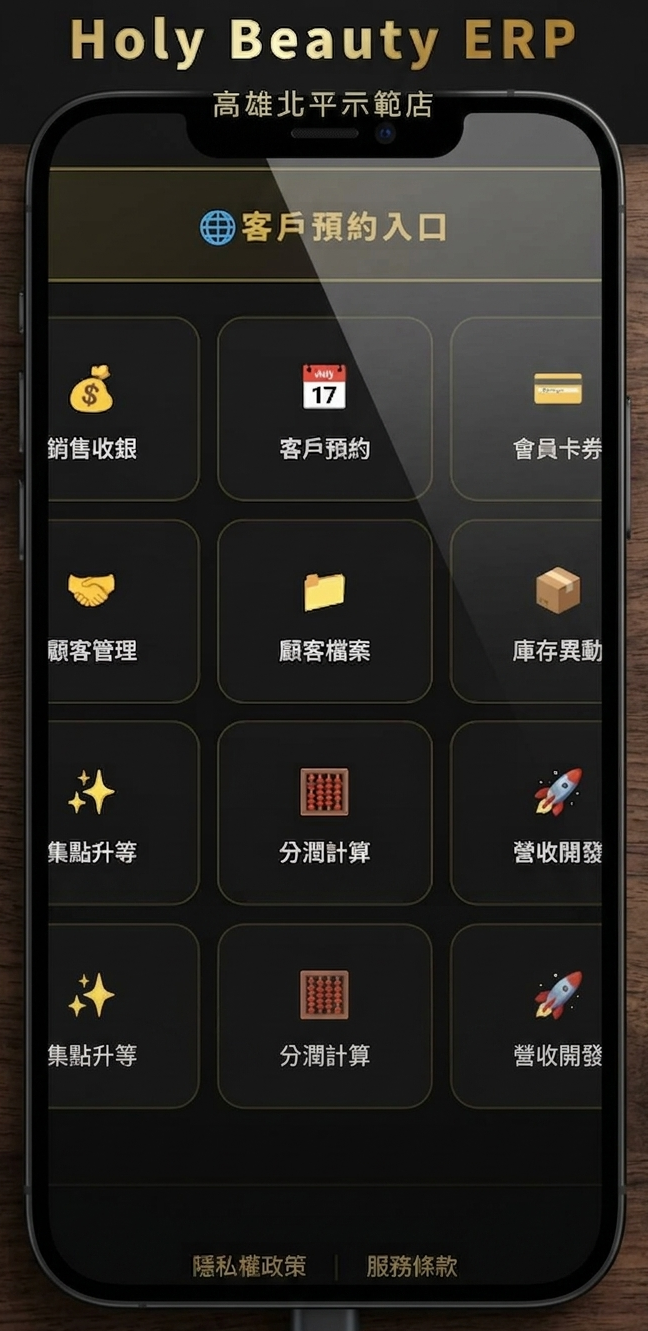 Holy Beauty ERP 手機系統畫面