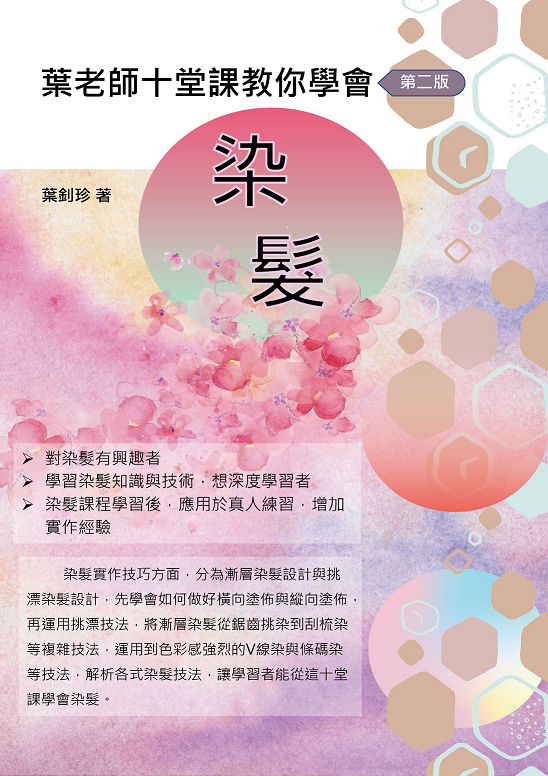 染髮