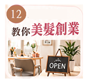 美髮創業