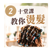 燙髮課程