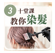 染髮課程